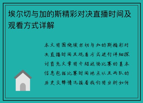 埃尔切与加的斯精彩对决直播时间及观看方式详解