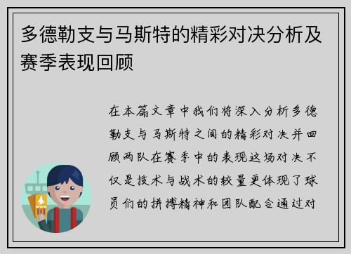 多德勒支与马斯特的精彩对决分析及赛季表现回顾