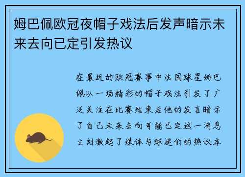 姆巴佩欧冠夜帽子戏法后发声暗示未来去向已定引发热议