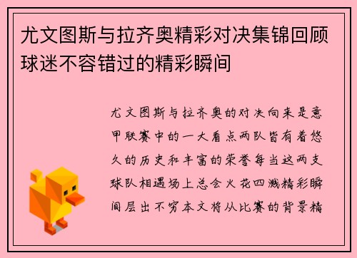 尤文图斯与拉齐奥精彩对决集锦回顾球迷不容错过的精彩瞬间