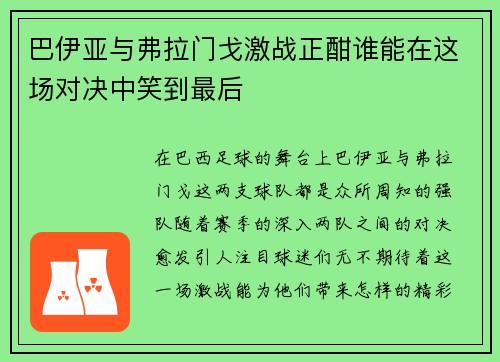 巴伊亚与弗拉门戈激战正酣谁能在这场对决中笑到最后