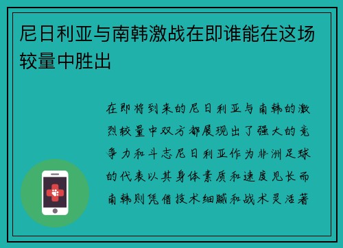 尼日利亚与南韩激战在即谁能在这场较量中胜出